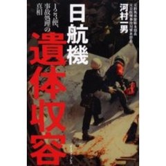 日航機遺体収容　１２３便、事故処理の真相