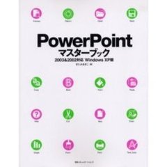 ＰｏｗｅｒＰｏｉｎｔマスターブック　２００３＆２００２対応Ｗｉｎｄｏｗｓ　ＸＰ版