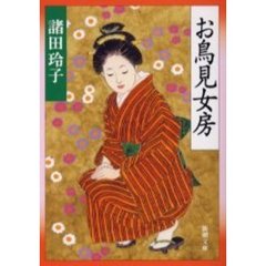 お鳥見女房