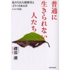 普通に生きられない人たち　私たちは人格障害とどうつきあえばいいのか