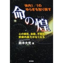 命の煌　体内１／ｆのゆらぎを取り戻す　心の病気、自殺、不登校、家庭内暴力がなくなる