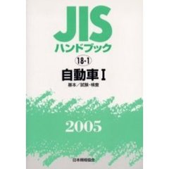 ＪＩＳハンドブック　自動車　２００５－１　基本／試験・検査