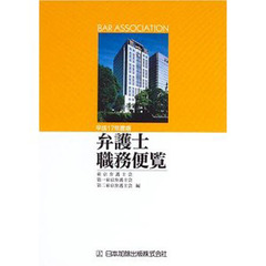 弁護士職務便覧　平成１７年度版