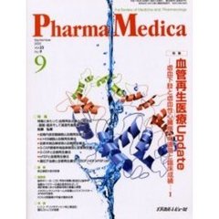 Ｐｈａｒｍａ　Ｍｅｄｉｃａ　Ｖｏｌ．２３Ｎｏ．９　特集血管再生医療Ｕｐｄａｔｅ　虚血下肢と虚血性心臓病への適用と臨床成績　１