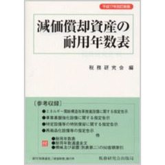 減価償却資産の耐用年数表　平成１７年改訂新版