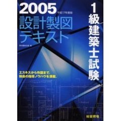 １級建築士試験設計製図テキスト　平成１７年度版