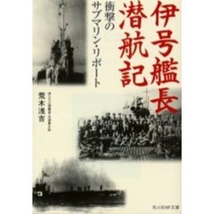 伊号艦長潜航記　衝撃のサブマリン・リポート