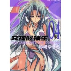 女神候補生　０４
