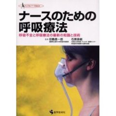 ナースのための呼吸療法　呼吸不全と呼吸療法の最新の知識と技術