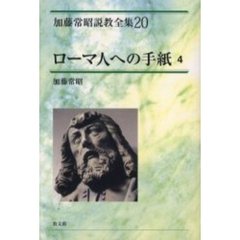 加藤常昭説教全集　２０　ローマ人への手紙　４