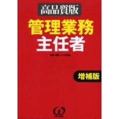 管理業務主任者　高品質版　増補版