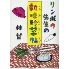 リンボウ先生の新味珍菜帖