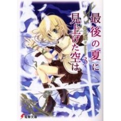 最後の夏に見上げた空は　３