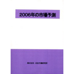 ２００６年の市場予測
