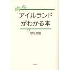 アイルランドがわかる本