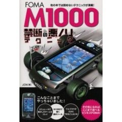 ＦＯＭＡ　Ｍ１０００禁断の悪ノリテクニック