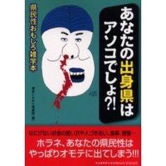 あなたの出身県はアソコでしょ？！　県民性おもしろ雑学本