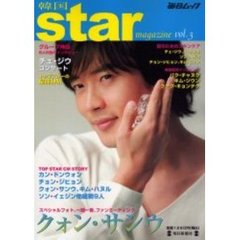 韓国スターマガジン　Ｖｏｌ．３　人気Ｎｏ．１スペシャルクォン・サンウ特集