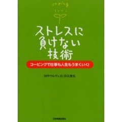 ストレスに負けない技術　コーピングで仕事も人生もうまくいく！