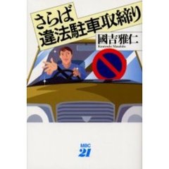 さらば違法駐車取締り