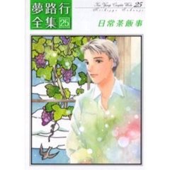 日常茶飯事　夢路行全集　　２５