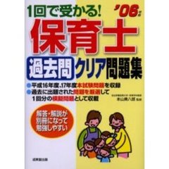 １回で受かる！保育士過去問クリア問題集　’０６年版