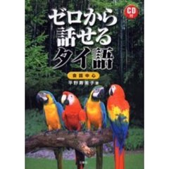 ゼロから話せるタイ語―会話中心
