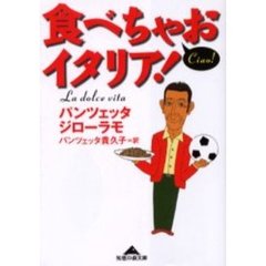 食べちゃおイタリア！　Ｌａ　ｄｏｌｃｅ　ｖｉｔａ