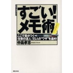 すごい！メモ術　ここで差がつく『仕事の達人』１５人の“ワザ”を盗め！
