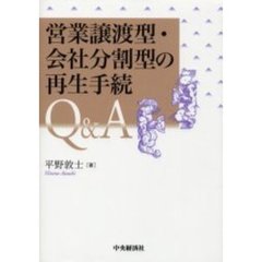 営業譲渡型・会社分割型の再生手続Ｑ＆Ａ