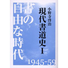 現代書道史　１　書の自由な時代　１９４５－５９