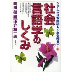 シリーズ・日本語のしくみを探る　７　社会言語学のしくみ
