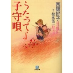 うたってよ子守唄