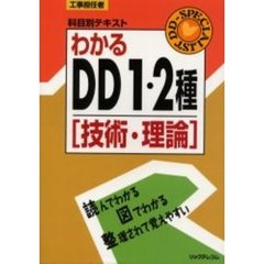 わかるＤＤ１・２種　技術・理論