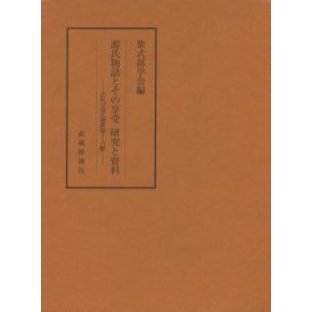 源氏物語とその享受研究と資料（古代文学論叢第十六輯）武蔵野書院
