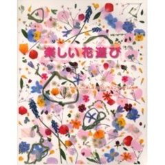 楽しい花遊び　やのくにこ押し花とフローラルコラージュの世界