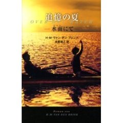 追憶の夏　水面にて