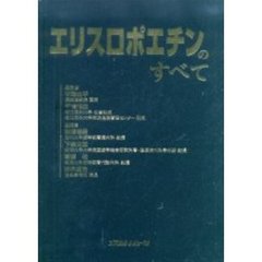 エリスロポエチンのすべて