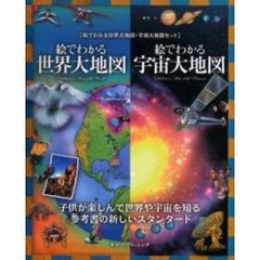 絵でわかる世界大地図・宇宙大地図セット