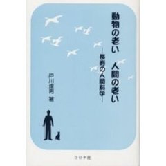 動物の老い人間の老い　長寿の人間科学