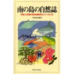 南の島の自然誌　沖縄と小笠原の海洋生物研究のフィールドから