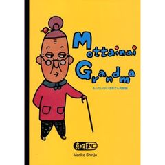 Ｍｏｔｔａｉｎａｉ　Ｇｒａｎｄｍａ　もったいないばあさん対訳版