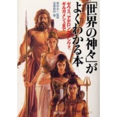 「世界の神々」がよくわかる本　ゼウス、アポロンからシヴァ、ギルガメシュまで
