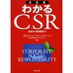 わかるＣＳＲ　決定版　基本から最前線まで