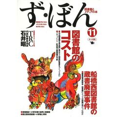 ず・ぼん　図書館とメディアの本　１１　図書館のコスト／船橋西図書館の蔵書廃棄事件