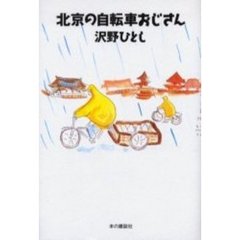 北京の自転車おじさん