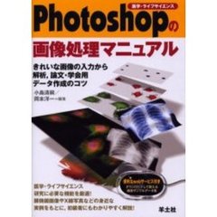 Ｐｈｏｔｏｓｈｏｐの画像処理マニュアル　きれいな画像の入力から解析，論文・学会用データ作成のコツ　医学・ライフサイエンス