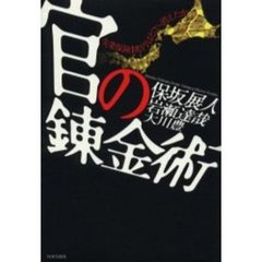 官の錬金術　失業保険１兆円はどこへ消えたか