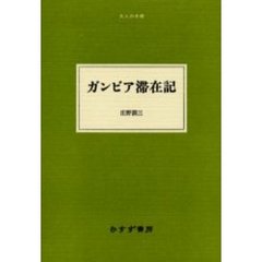 ガンビア滞在記