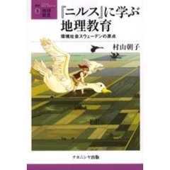 『ニルス』に学ぶ地理教育　環境社会スウェーデンの原点